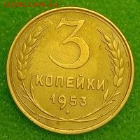 3 копейки 1953. До 11.03.20 в 22.00 МСК - IMG_20200309_234408