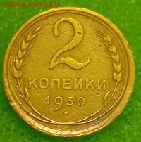 2 копейки 1930. До 11.03.20 в 22.00 МСК - IMG_20200309_232825