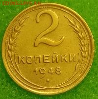 2 копейки 1948. До 11.03.20 в 22.00 МСК - IMG_20200309_231759