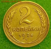 2 копейки 1926. До 11.03.20 в 22.00 МСК - IMG_20200309_233101