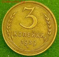 3 копейки 1939. До 11.03.20 в 22.00 МСК - IMG_20200309_230953