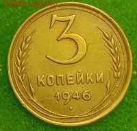 3 копейки 1946. До 11.03.20 в 22.00 МСК - IMG_20200309_232024
