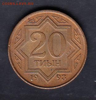 Казахстан 1993 20тиын до 16 03 - 188