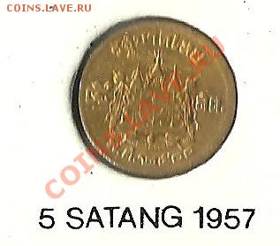 ТАИЛАНД 5 сатанг 1957 Отличное состояние - 5 сат 1957