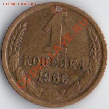 1коп. 1966г. Ф-142 до 30.08.11 22.10мск - 1к 1966г с остями