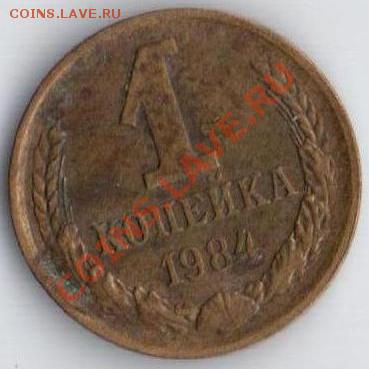 1 коп. 1984г Ф-169 шт. 1.5 до 30.08.11 22.10мск - 1к1984г