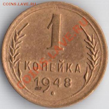 1 коп 1948г Ф-100 блеск!!! 30.08.11  22.10мск - 1к 1948