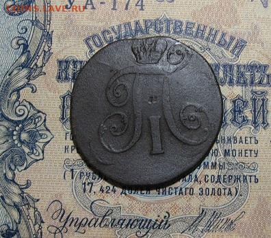 2 копейки Павла 1 1799 ЕМ - IMG_2508.JPG