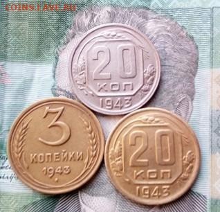 20 копеек 1943 Бронза - 243722_1583498685