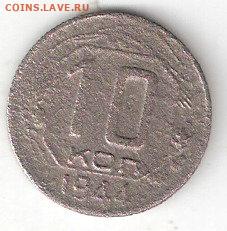 Погодовка СССР: 10 копеек 1944 года - 10kop-1944 P