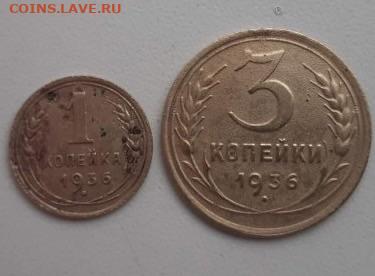 1 и 3 копейки 1936. До 22.03.2020  22:00 - image
