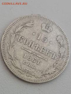 15 копеек 1861. До 23.03.2020  22:00 - image