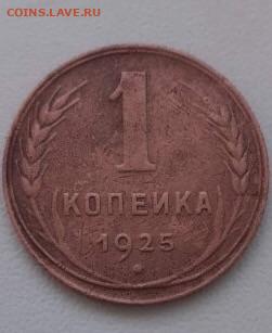 1 копейка 1925. До 24.03.2020 22:00 - image