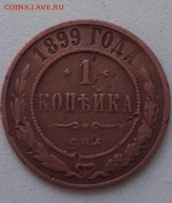 1 копейка 1899. До 25.03.2020  22:00 - image