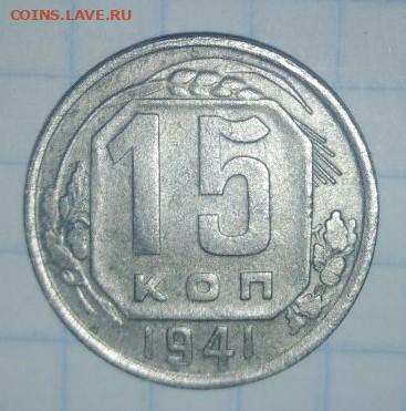 15 копеек 1941 г. До 21.03. В 22-00 МСК. - i (17)