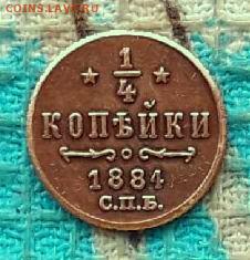4 копейки 1884 года - 101