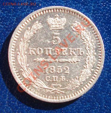 5 коп. серебром 1852 ,5 коп 1862 ,5 коп.1892 - Реверс.JPG