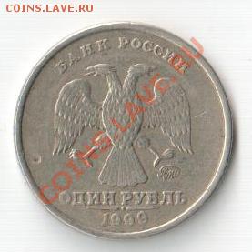 1 рубль 1999 ММД Оценка - 2