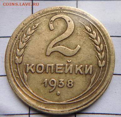 2 копейки 1938.по шт? - P1100679.JPG