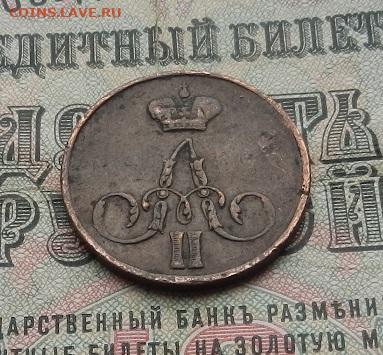 Копейка 1857 ЕМ г до 25.03 в 22.00. - DSCN1363.JPG