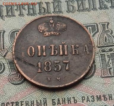 Копейка 1857 ЕМ г до 25.03 в 22.00. - DSCN1360.JPG