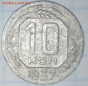 10 копеек 1937 г. Шт.1.В. До 24.03. В 21-00 МСК. - i (26)