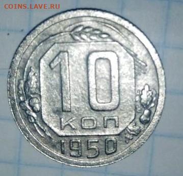 10 копеек 1950 г. До 24.03. В 23-00 МСК. - i (33)