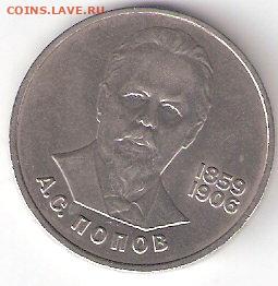 Юбилейные монеты СССР 1965-1991 годов, ПОПОВ - ПОПОВ р