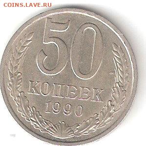 Погодовка СССР: 50 коп - 1990 года - 50k-1990 P