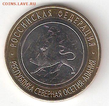10 рублей биметалл: ОСЕТИЯ(Алания) мешковая - ОСЕТИЯ а