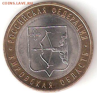10руб биметалл КИРОВСКАЯ область - KIROVSK a