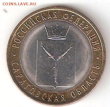 10руб биметалл САРАТОВСКАЯ область - SARATOV a