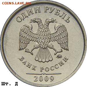 1 рубль 2009 ММД определить разновидность. - 1r_2009mmd_d