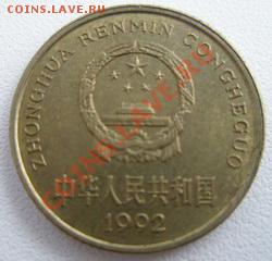 С Рубля Китай 5 джао 1992 до 28.08.11 в 22:00 МСК - P8070014