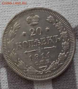 20 копеек 1911. До 31.03.2020 22:00 - image