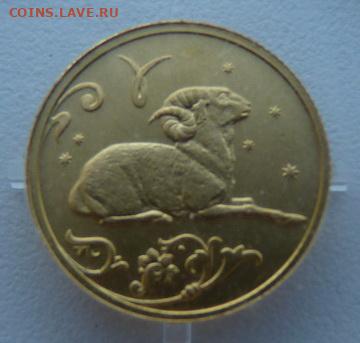 25 рублей Овен, Au.999, до 28.03.2020 г. 21:00 МСК - 3