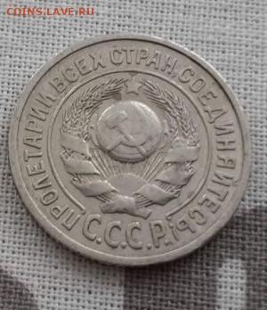 15 копеек 1925. До 1.04.2020. 22:00 - image