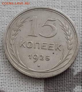 15 копеек 1925. До 1.04.2020. 22:00 - image