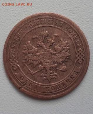 1 копейка 1906 года. До 1.04.2020 22:00 - image