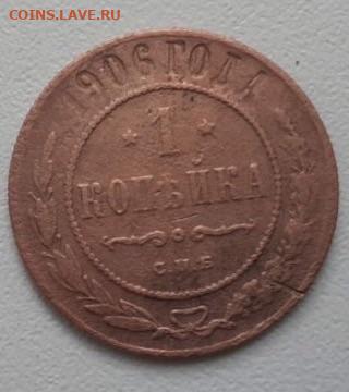 1 копейка 1906 года. До 1.04.2020 22:00 - image