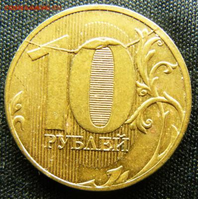 10 руб 2012г, вид брака? - P1280632