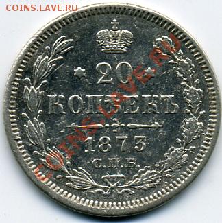 20 копеек 1873 года! До 29.08 до 21.00 - 20 копеек 1873-2.JPEG