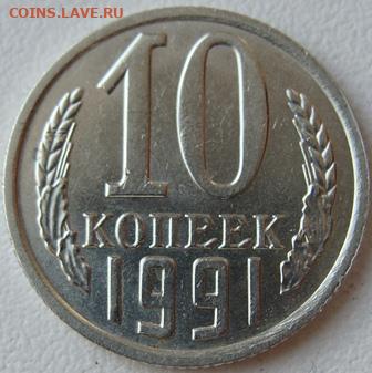 10 копеек 1991г. без буквы. Окончание 27.03.20. в 22.00. - DSC08050.JPG