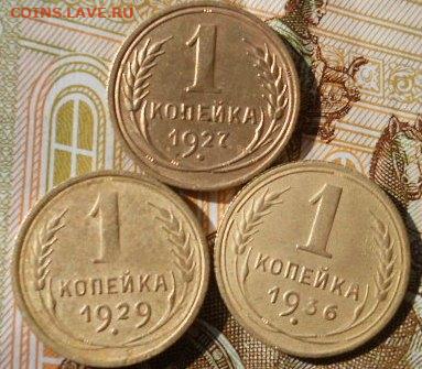 1 копейка 3 шт 1927-29-36 гг - DSCN6901.JPG