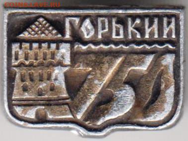 Знак ГОРЬКИЙ 750 до 03.04.20 г. в 23.00 - 009