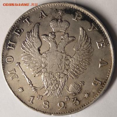 1 рубль 1823, хороший сохран, серебро - монетосссссссс