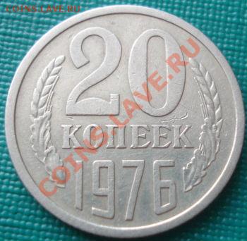 20 копеек 1976 из обращения! до 22:00 30.08.11 по МСК. - DSC09087.JPG