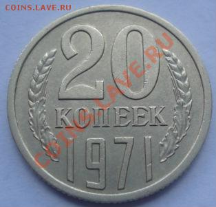 20 копеек 1971 из обращения! до 22:00 30.08.11 по МСК. - DSC09410.JPG