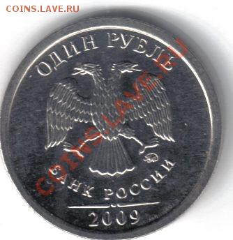 1 рубль 2009 ммд шт.2.2Г сталь до 29.08 21.00мск - 1 рубль 2009 ммд шт.2.2Г-2