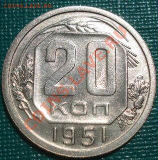 20 копеек 1951 аUNC до 22:00 30.08.11 по МСК. - DSC06922.JPG